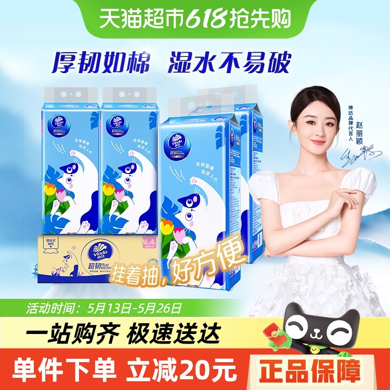 【包邮】超韧plus悬挂式挂抽纸280抽X4包M码纸巾纸面巾