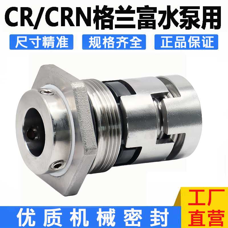 CRN/CR泵业机械密封CR/CRN/CRI1/3/5/10/15/20/32/45/64/90双