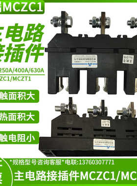 主电路接插件MCZC1 MCZT1一次接插件400A 125A 250A 630A中瑞