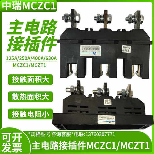 主电路接插件MCZC1 MCZT1一次接插件400A 125A 250A 630A中瑞
