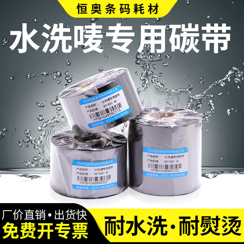 水洗唛专用碳带水洗成分洗涤色带条卷条码打印机纺布缎带成
