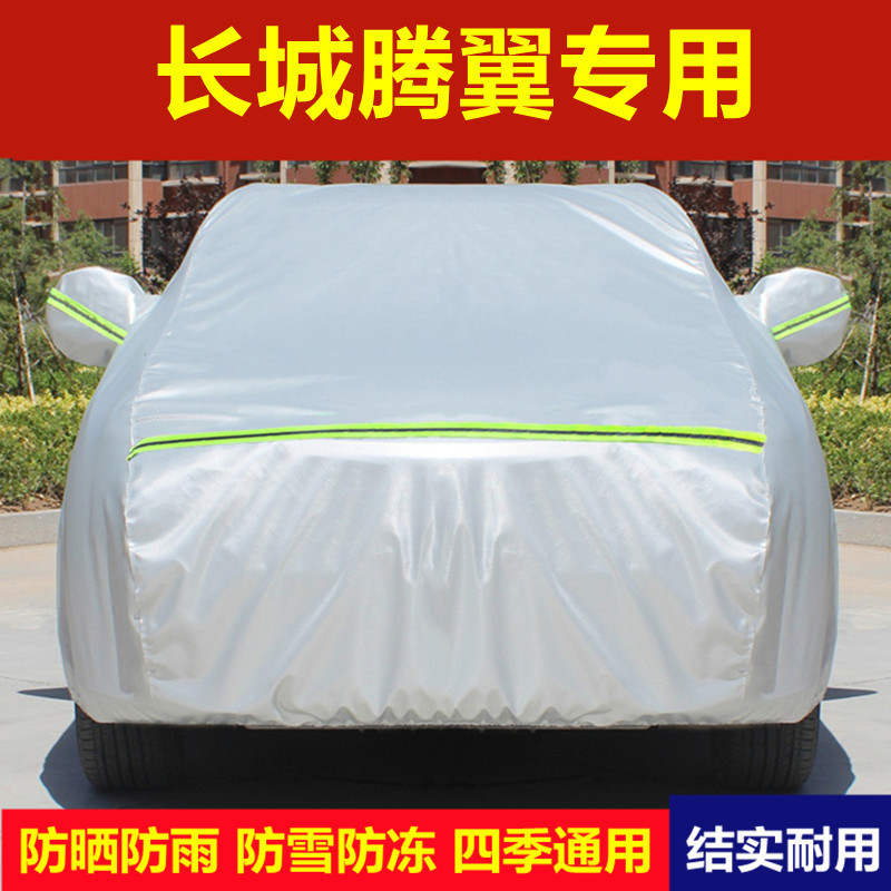 长城腾翼C50 C30专用车衣车罩防晒防雨隔热四季加厚盖车布汽