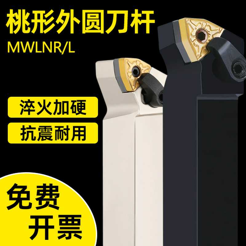 外圆车刀/95度数控刀杆/桃形 MWLNR/MWLNL 16方 20方 25方 32方