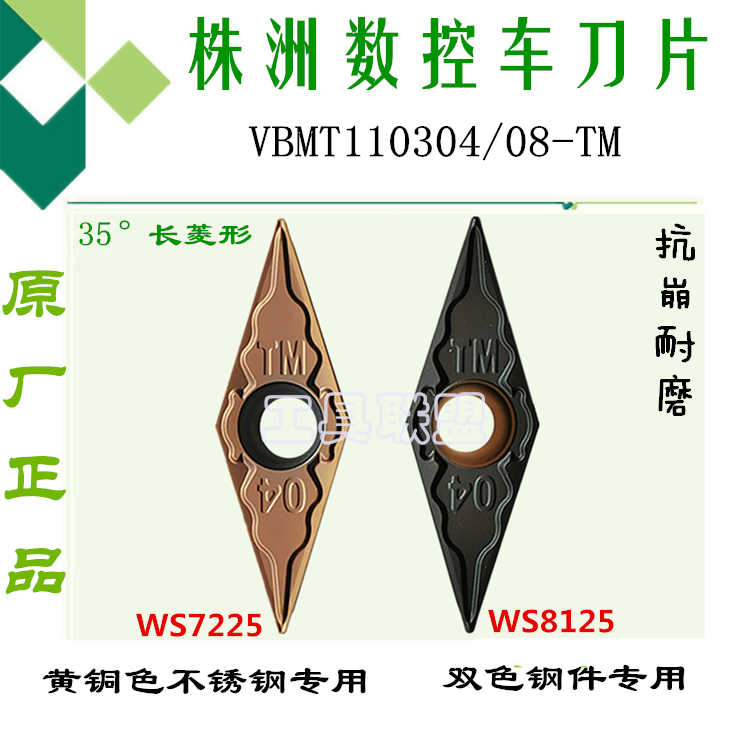 株洲哈德菱形车刀片VBMT110304/08-TM WS7225 WS8125不锈钢锻