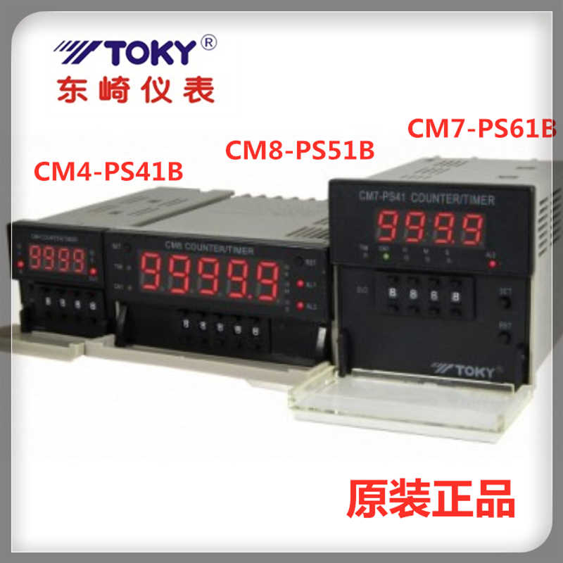 CM8-PS51B CM7-PS61B东崎TOKY计数器CM4-PS41B定时器优惠全新