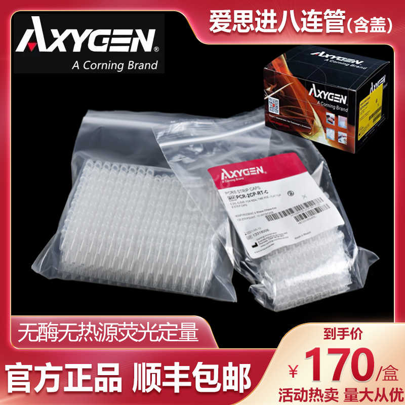 Axygen爱思进0.2ml平盖八连管PCR-0208-C八联管/ 荧光定量八