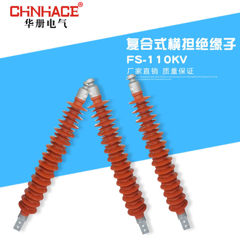 FS-110-126KV/10-8户外高压复合横担式绝缘子直供