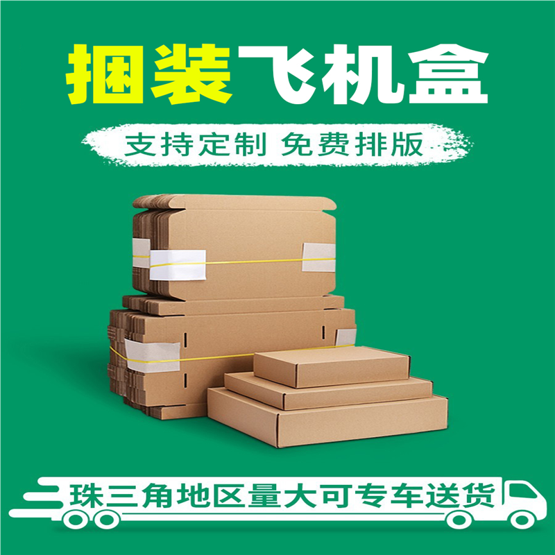 飞机盒快递打包长方形手幅小号纸箱包装盒子特硬纸盒批量定制全国