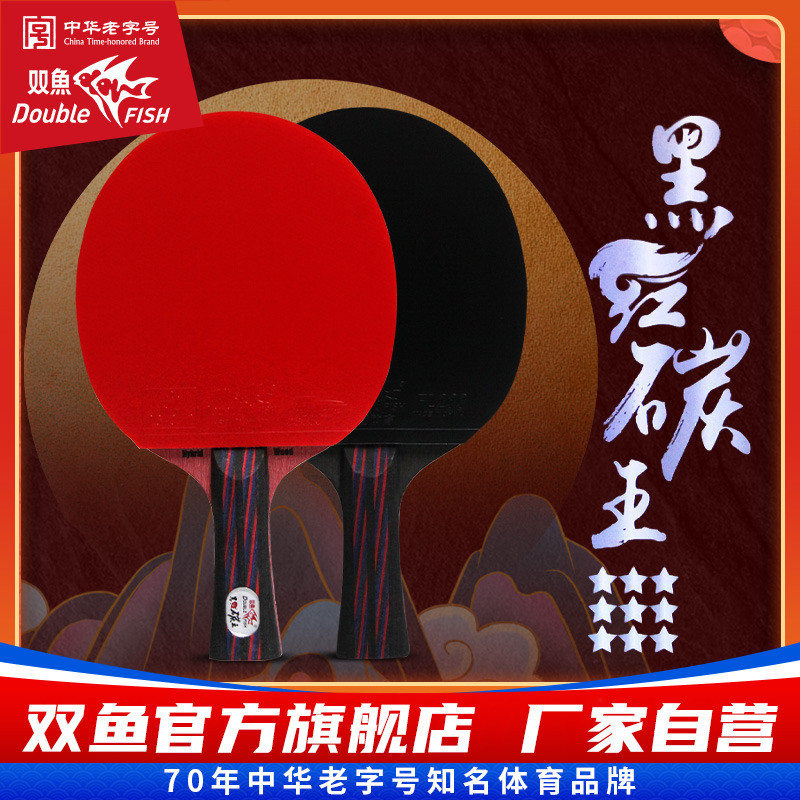 黑红碳王九星乒乓球拍专业级单拍高级进攻型横拍直拍