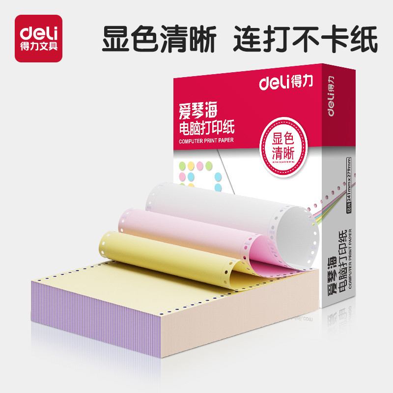 得力针式电脑打印机纸三联二等分彩色可撕边二联两联一三等分四五