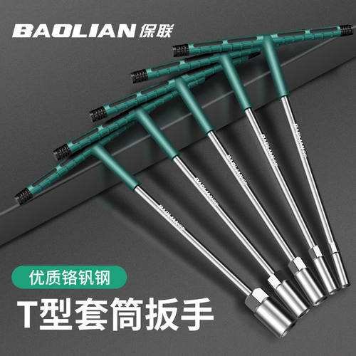 保联T型套筒扳手加长丁字形六角扳手包胶汽车摩托车维修工具