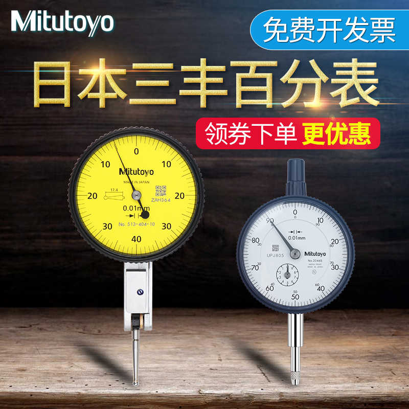 日本三丰Mitutoyo杠杆百分表404C校表千分表精度0.001指示表204
