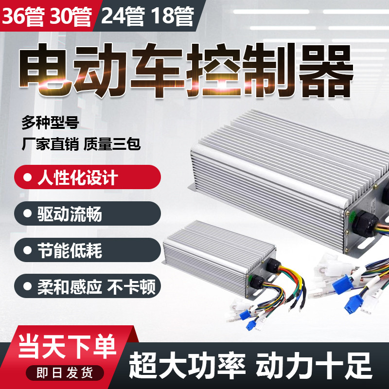 电动电瓶车大功率两三轮四轮通用48V60V72V万能控制器2000w100