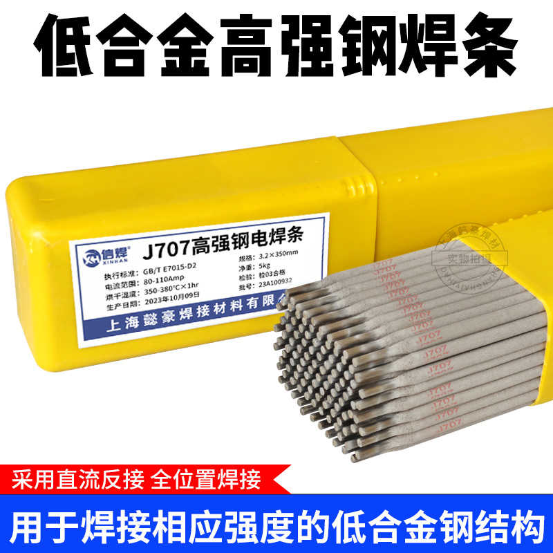 J707低合金高强度钢焊条E7015/E10015-D2手工焊条J707电焊条3.2