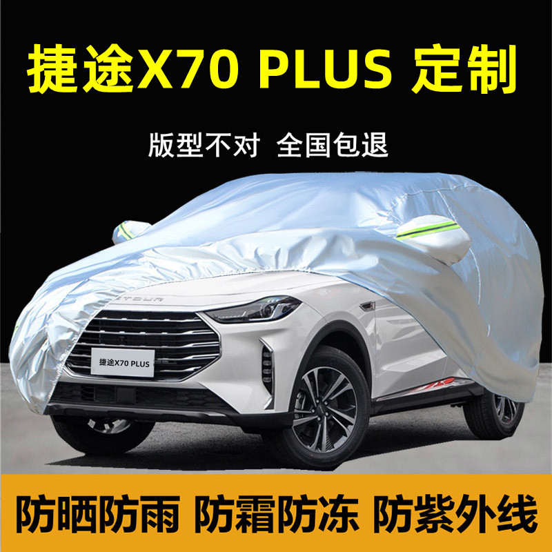 捷途X70PLUS专用车衣车罩加厚防晒防雨水隔热X70 C-DM汽车套外罩