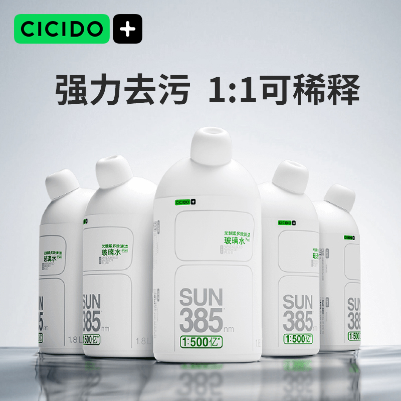 CICIDO夕多汽车玻璃水防冻零下-25-40去污液车用雨刮水强力除油膜