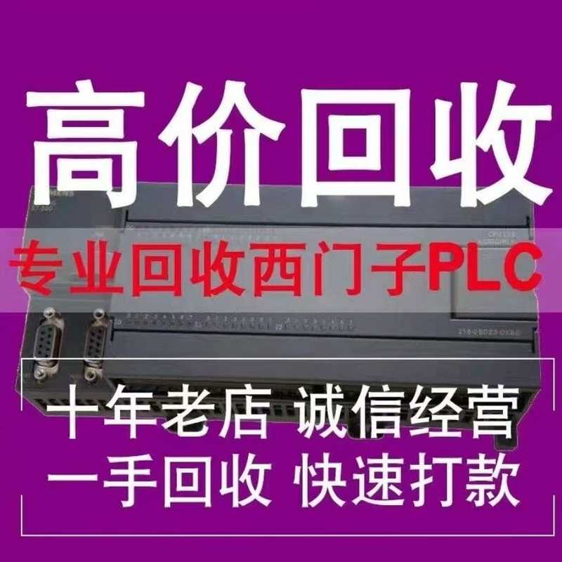 议价回收西门子电源模块，PLC.CPU,1200，1500.ET适用