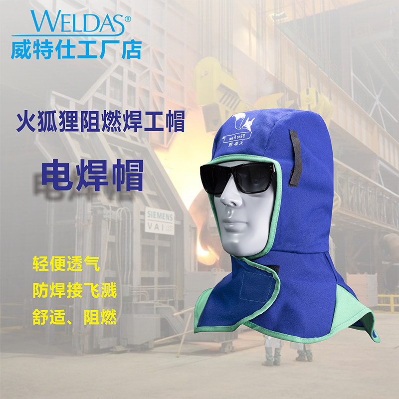 威特仕火狐狸23-6680电焊帽23-6690焊工帽阻燃布防尘帽头套披