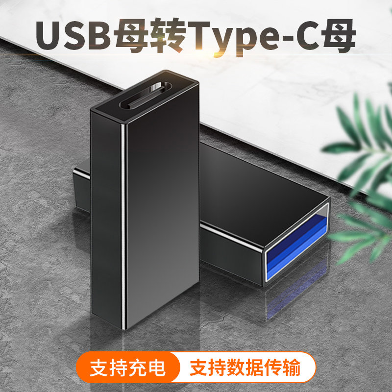 母type-c对USB母接口转接头type c转USB3.0转换器充电数据线连接