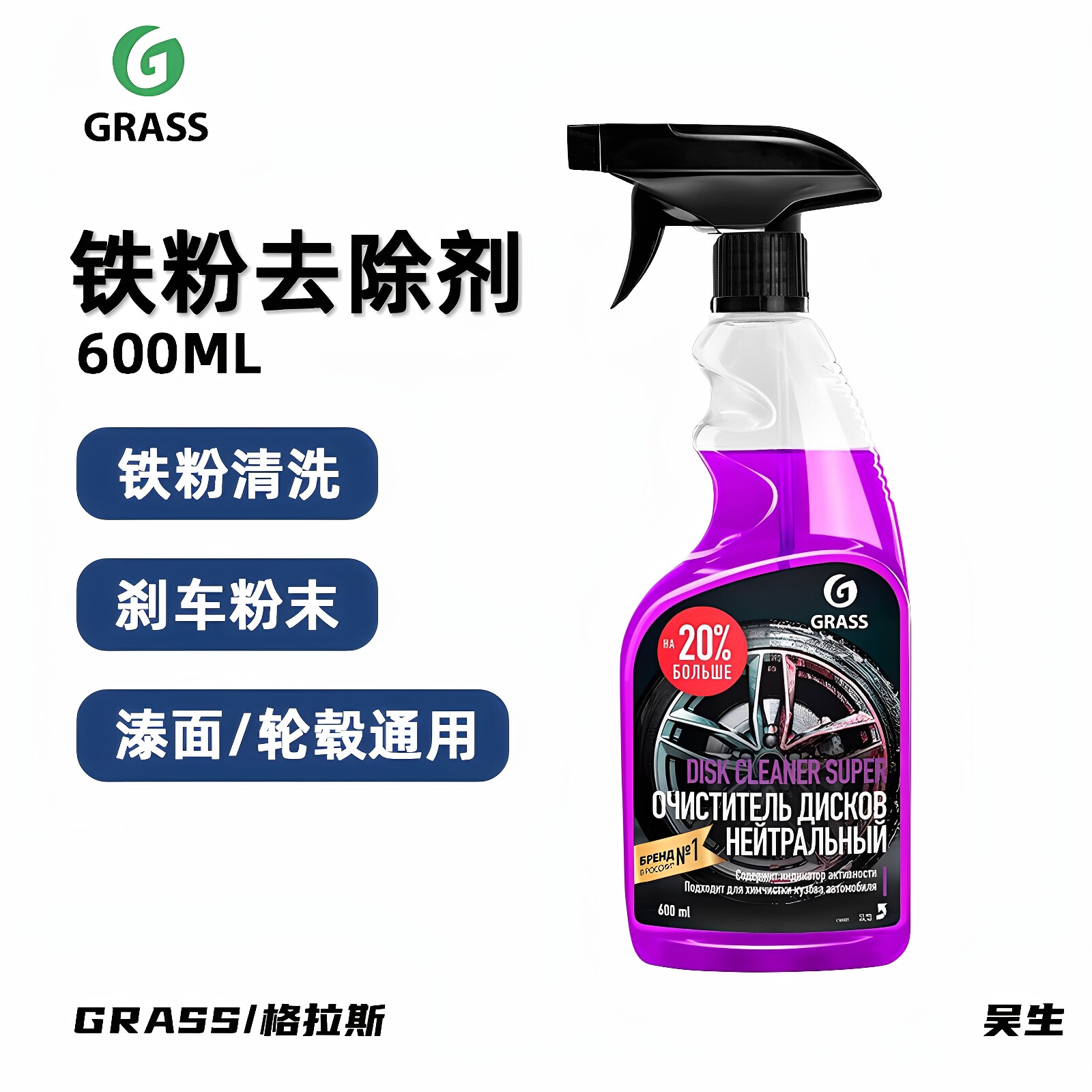 GRASS铁粉去除剂 漆面轮毂清理剂格拉斯除锈剂汽车清洗剂去污
