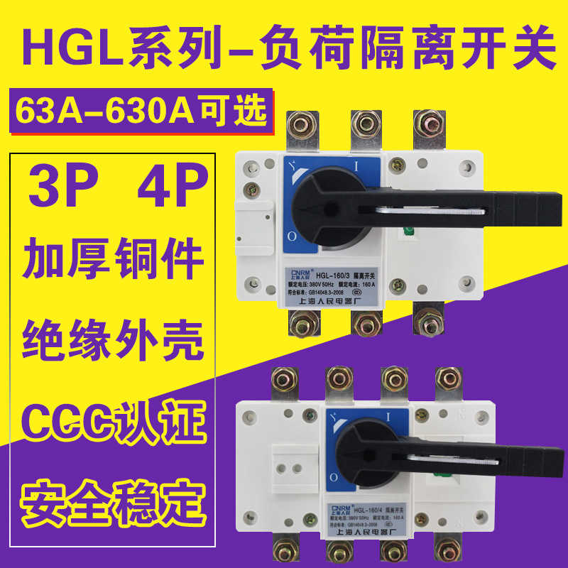 HGL-63A 100A 160A 250A 400A630A隔离负荷开关3P/4P380V三相