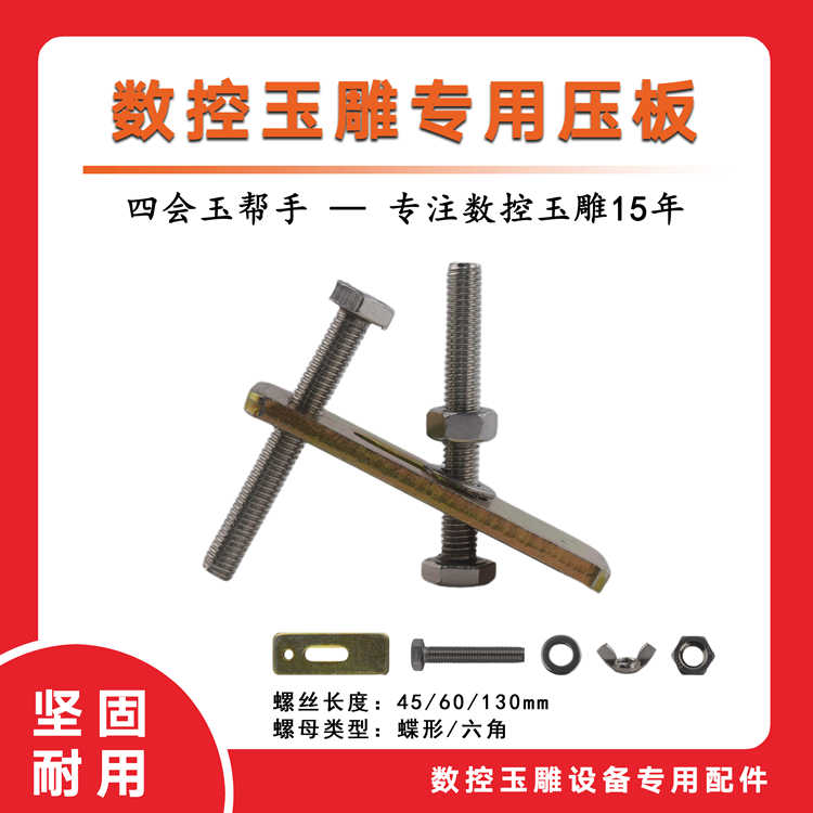 玉邦玉雕机原装配件压板固定夹具数控电脑雕刻机铁块螺丝蝶形图片