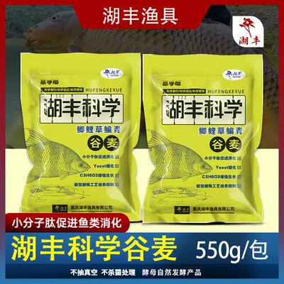 湖丰科学谷麦颗粒优质精选谷麦鱼饵窝料诱食专攻鲫鲤草鳊青研发