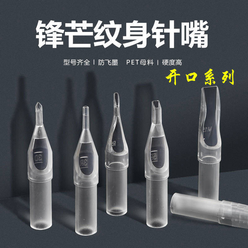 锋芒一次性纹身针嘴收口排针圆口菱形开口文身针嘴RTDTFT透明