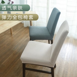 家用夏 A10L餐椅套罩弹力椅子套垫子靠背一体夏天餐桌办公椅垫套装