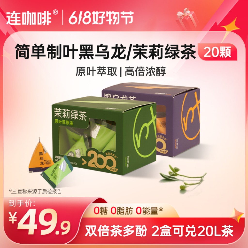【1颗可兑1升水】简单制叶黑乌龙/茉莉绿茶浓缩茶饮料20颗原叶鲜