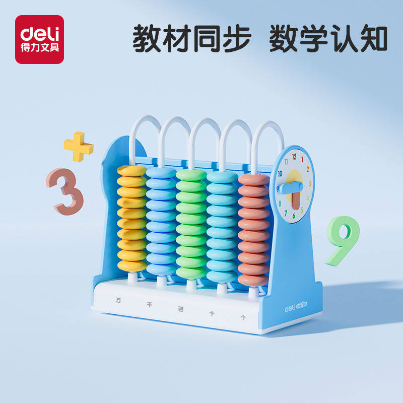 得力计数器小学一年级算盘儿童数学小棒教学教具学具珠算钟表