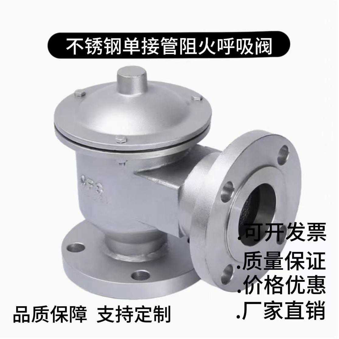 不锈钢单接管呼吸阀WCB铸钢全天候阻火呼吸阀HXF-9单向防爆呼