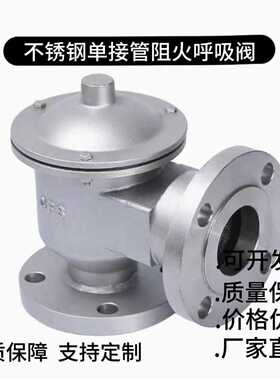 不锈钢单接管呼吸阀WCB铸钢全天候阻火呼吸阀HXF-9单向防爆呼