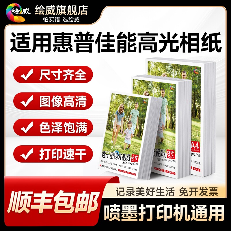 适用hp惠普打印机专用相纸100张六6寸高光相片纸照片A4 五5寸7寸8