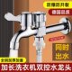 三通洗衣机水龙头专用入墙式 一进二出万能接头全铜双用自动止水阀