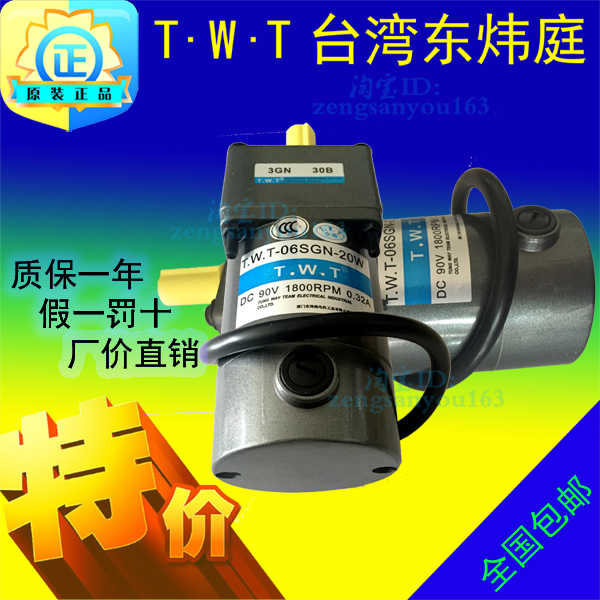 TWT东炜庭DC直流电机TWT-10SP/10SGU/10SGN/10SGA/65W/1800转
