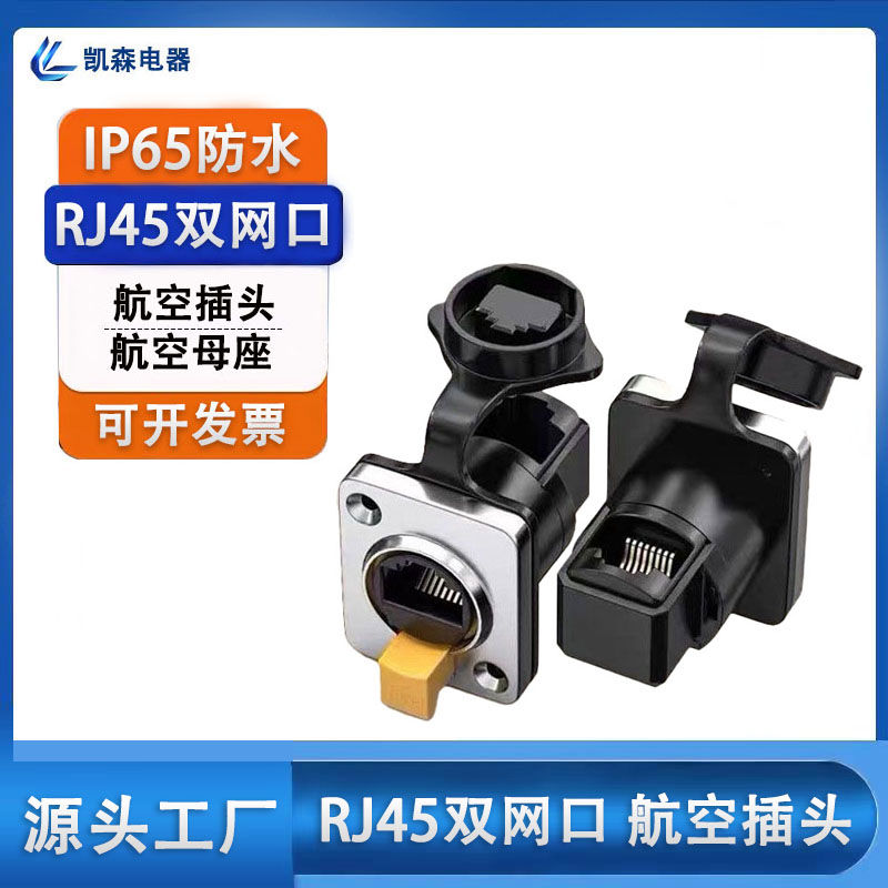 RJ45防水航空插头网络直通头屏蔽双网口接口插头双母座网线延长