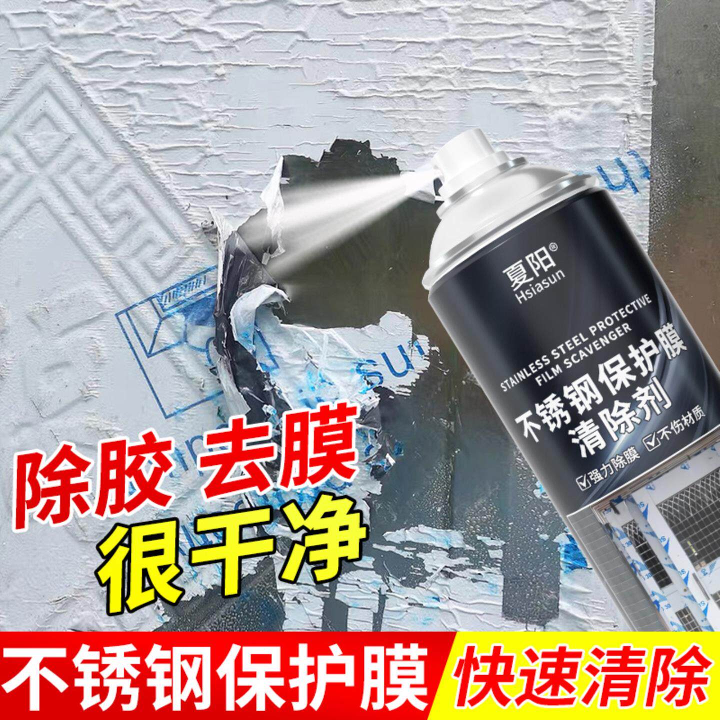 不锈钢门保护膜除胶剂铝合金门窗薄膜去除玻璃贴纸老化清洗剂