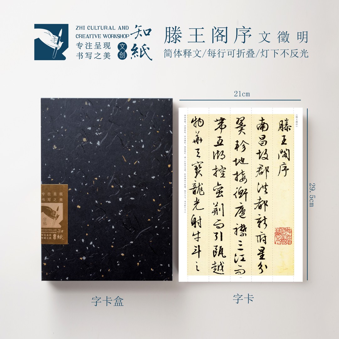 知纸文征明行书滕王阁序字卡成人练字可折叠不反光临摹毛笔字帖