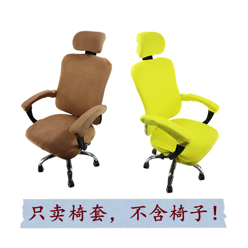 办公转椅电脑弹力布艺现代分体椅套老板舒适扶手头枕套拉链五