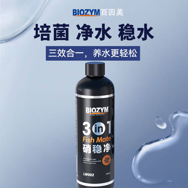 百因美硝化细菌鱼缸用净水剂水质净化稳定剂三合一清澈除氯硝