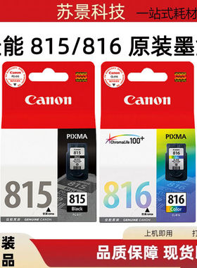 原装佳能815墨盒816彩色MP236 259 288 MX348 358 368 418 ip2780