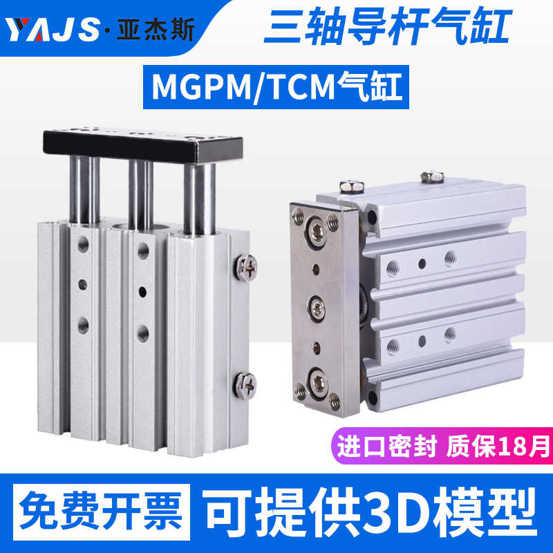 三轴三杆气缸带导杆气动TCM/MGPM12/16/20/25/32/40/50/63/80/1