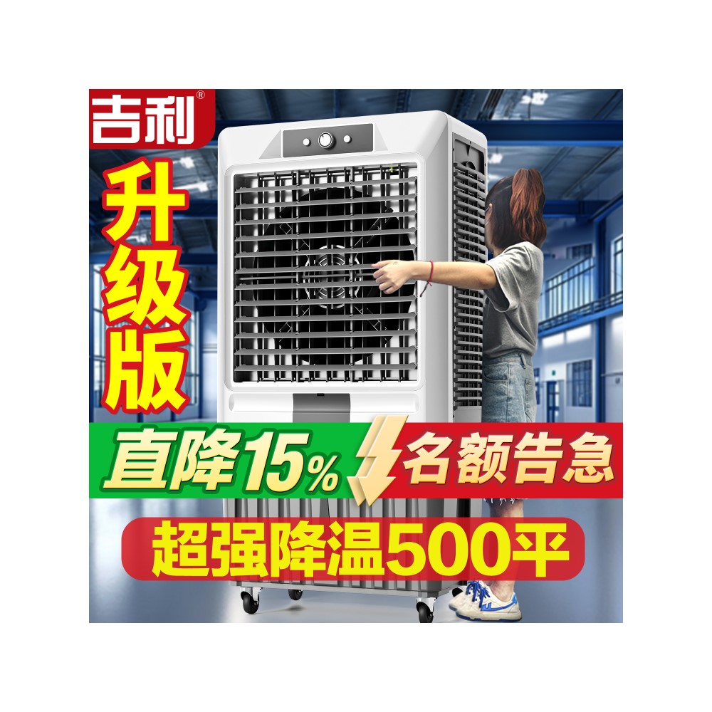 吉利工业冷风机工厂大型移动空调扇家用降温水冷制冷风扇商用饭店
