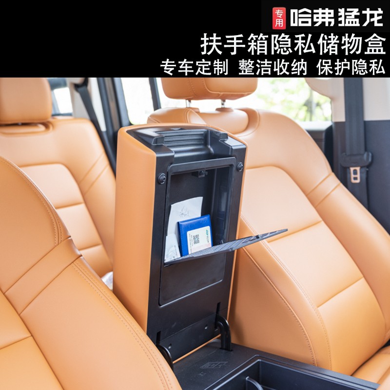 哈弗猛龙扶手箱式储物盒隐私收纳盒内部置物盒内饰收纳改装件