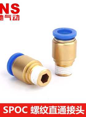 SNS神驰气动接头SPOC8/6/4/10/12/16-02-01-03-04-06-M5气管M