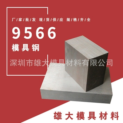 9566模具钢精光板高耐磨-研磨棒冲子料锻造钢棒热锻钢板锻件加工