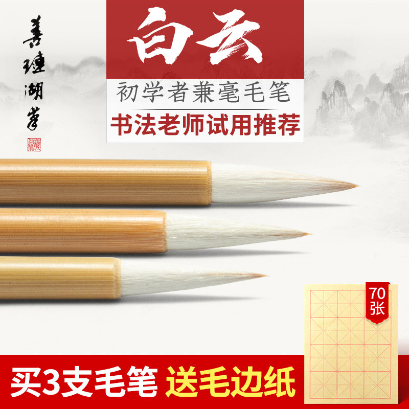 善琏湖笔精制大白云中毛笔兼毫初学者儿童羊毫隶书楷书小学生