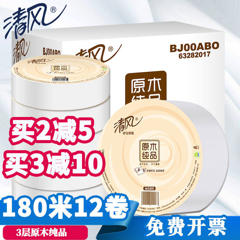 清风大卷纸大盘纸珍宝卷筒卫生纸 3层180米公用务酒店用12卷