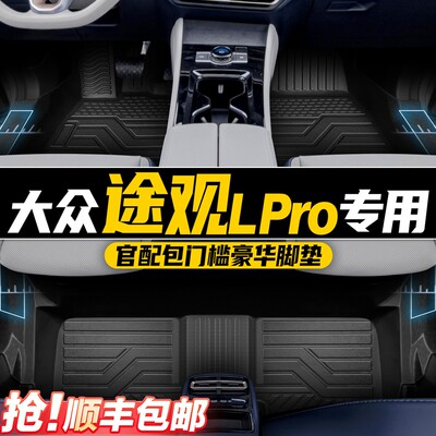 【上汽途观Lpro】专属定制TPE全包围致臻高端星空毯脚垫专车专用